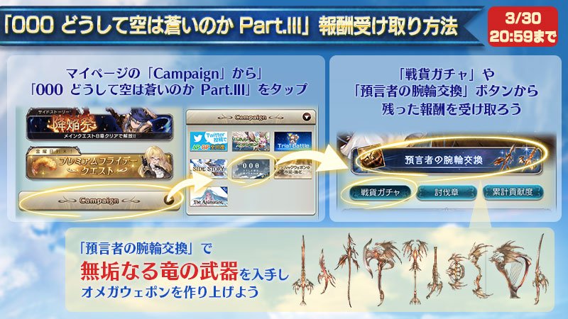 【グランブルーファンタジー】2/28～3/23に開催したイベント「000 どうして空は蒼いのか Part.III」の戦貨ガチャや、報酬の受け取りは本日3/30 20:59まで
