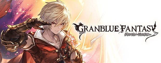 詳しくはグランブルーファンタジー公式サイトをご確認ください
