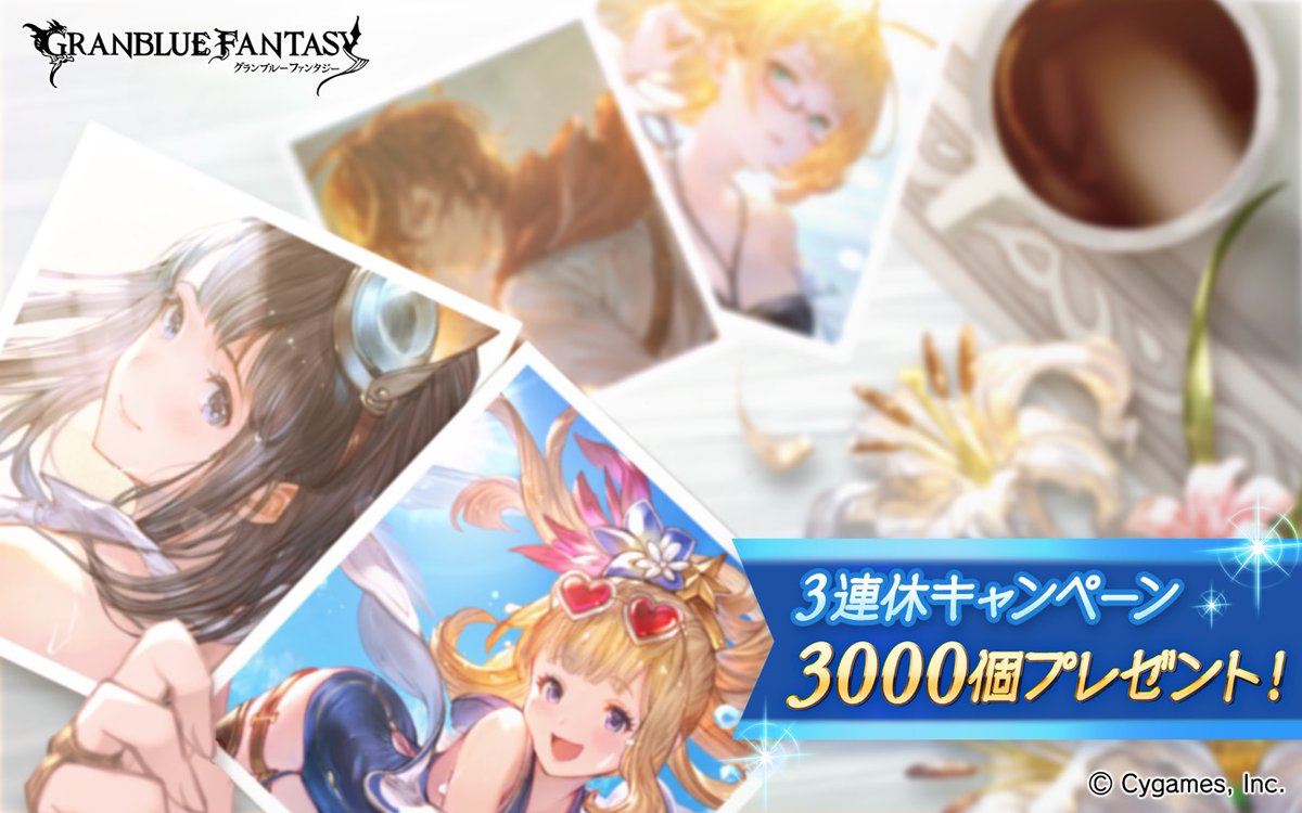 ということで、宝晶石【3000個】を全騎空士にプレゼント