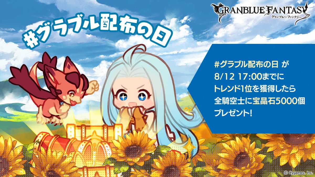 【グランブルーファンタジー】本日8/12は、「配布の日」