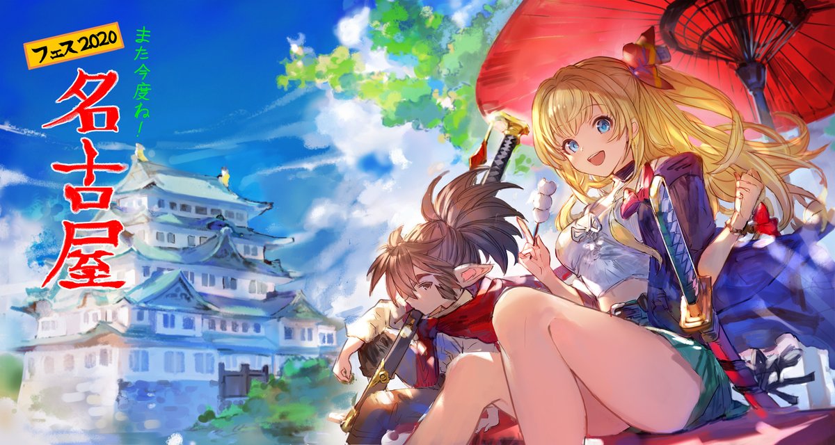 【グランブルーファンタジー】本日はグラブルEXTRAフェス2020in名古屋の開催予定日でした