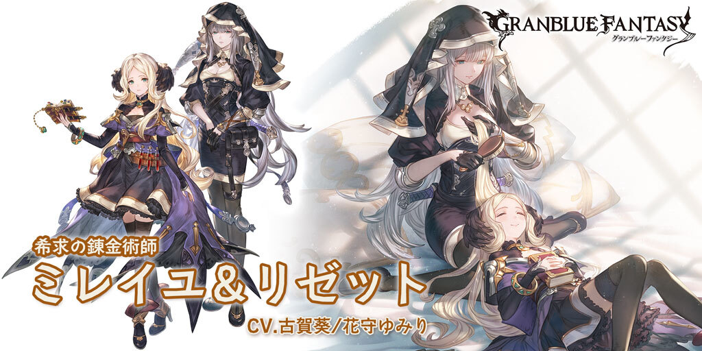 SSレア 「ミレイユ&リゼット」(CV.古賀葵/花守ゆみり) #グラブル