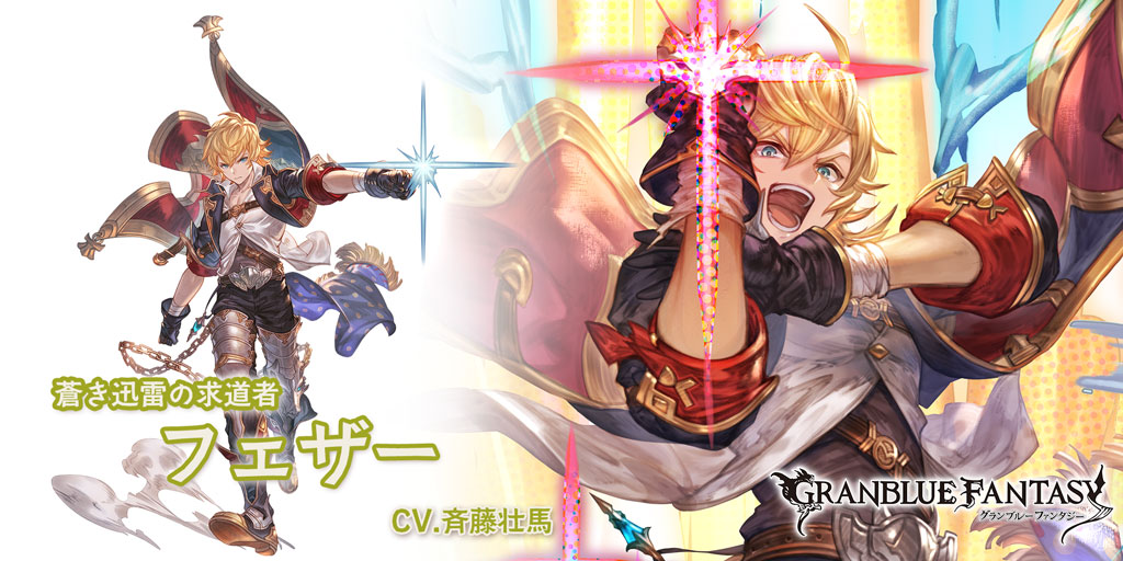 SSレア 「フェザー」(CV.斉藤壮馬) #グラブル