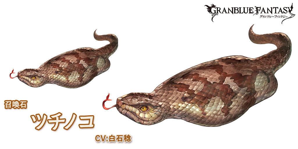 【グランブルーファンタジー】新召喚石「ツチノコ」(CV.白石稔)登場