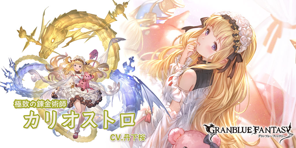 SSレア 「カリオストロ(リミテッドシリーズ)」（CV.丹下桜） #グラブル 