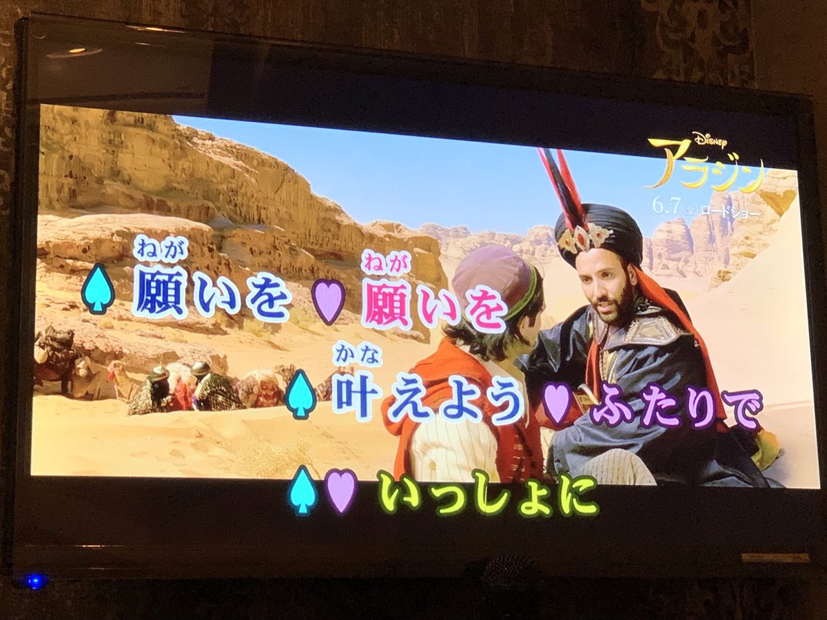 実写アラジンといえばホールニューワールドの期間限定カラオケ映像がアラジンとジャファーのデュエット曲みたいになってて笑った思い出  #アラジン 