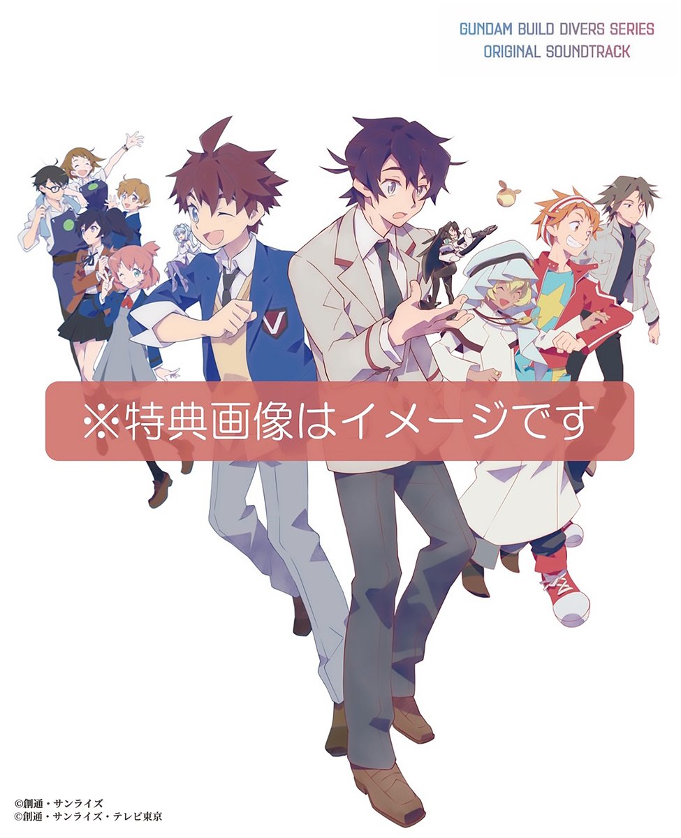 木村秀彬さんによる、珠玉の楽曲達を集めた「ガンダムビルドダイバーズシリーズ オリジナルサウンドトラック」 ブックレット&購入者特典”クリアファイル”イラスト初公開