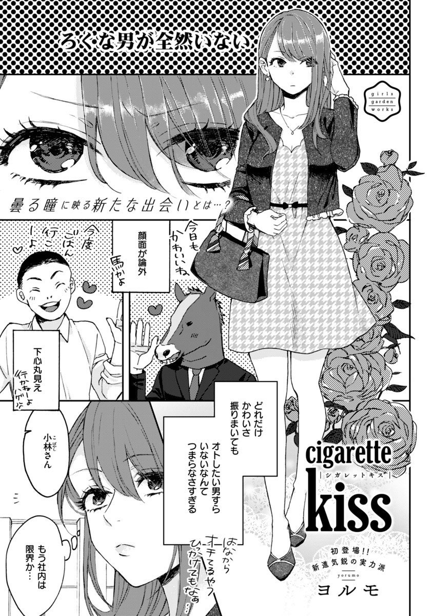 猫かぶりOL×バリタチデザイナーの社会人百合(1/6) 「cigarette kiss」／ヨルモ 