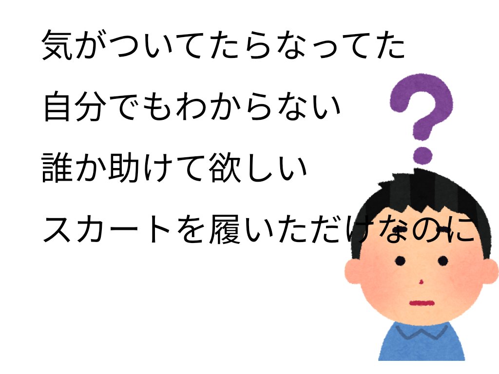 女装にハマる理由4選です。  僕はテレビで女装男子見て始めました。 