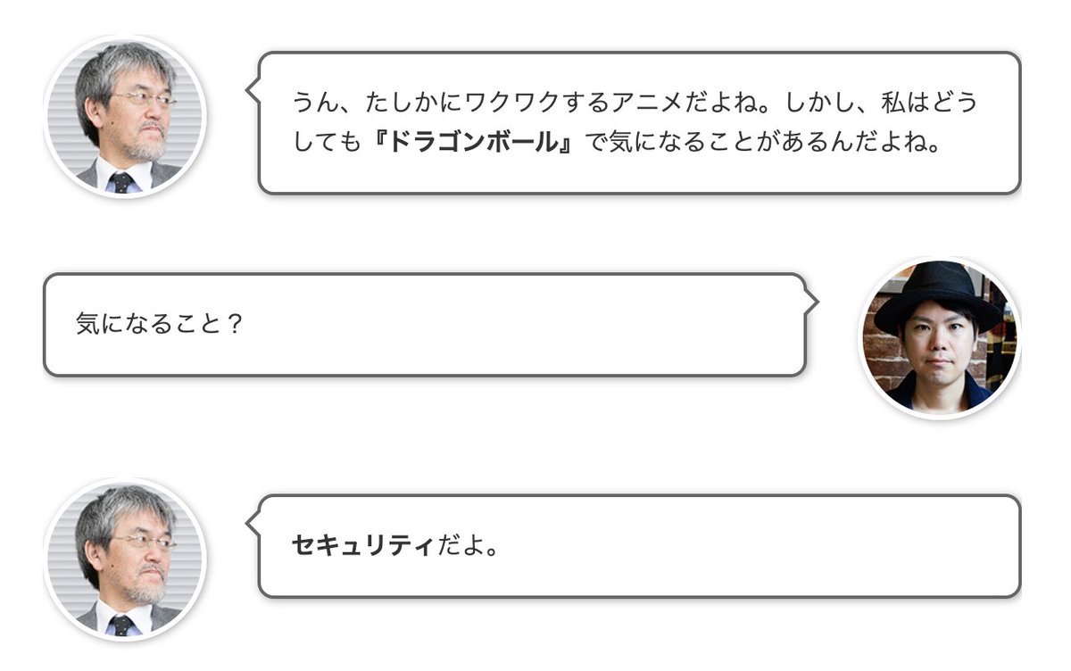 漫画ドラゴンボールに、セキュリティの大家 徳丸先生が物申すの面白くて笑ってしまう   