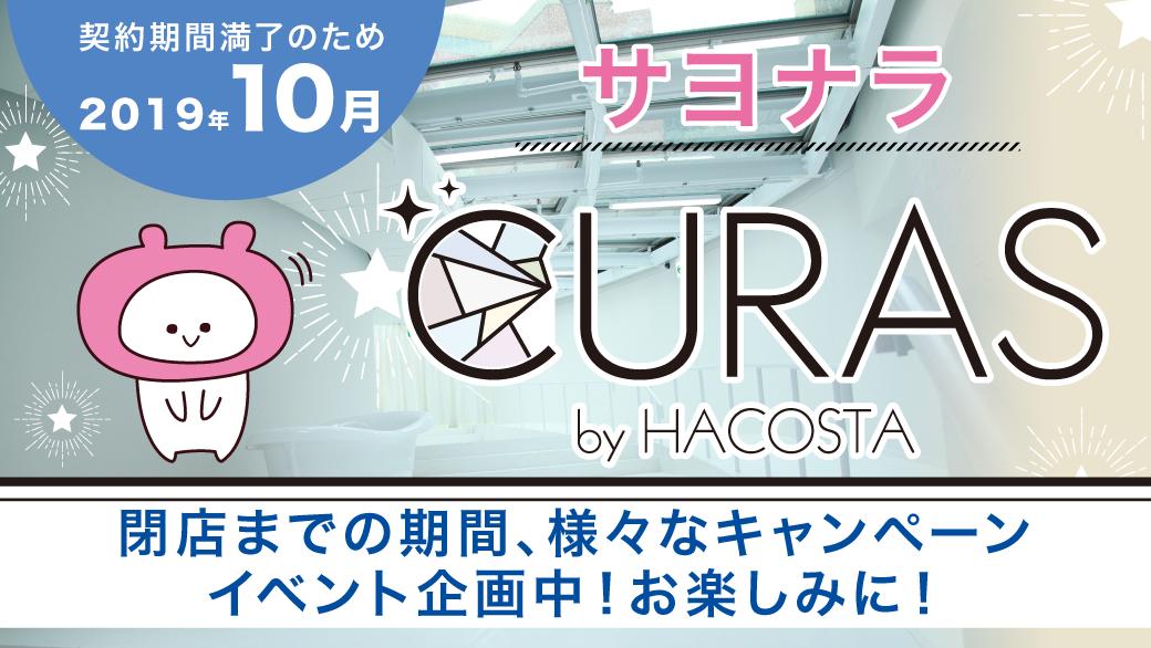 \契約期間満了のため/ 10月でCURASは閉店いたします