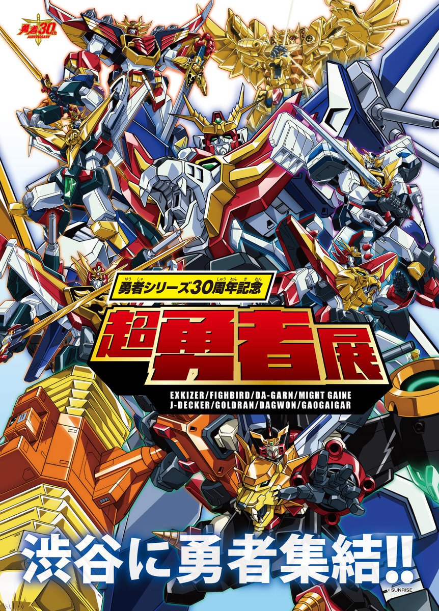 #勇者シリーズ 30周年記念「#超勇者展」 2020年12月11日(金)~2021年1月17日(日)西武渋谷店モヴィーダ館7階特設会場にて開催