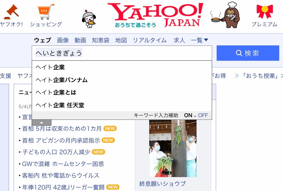 ヤフーは孫■義の会社なので、検索サジェスト=孫■義の見解と言っても過言ではない