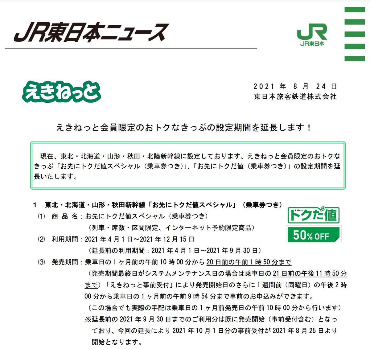 なんと12/15まで普通車も、グリーン車もずーっと50%OFFで東北旅行できることが確定しました……