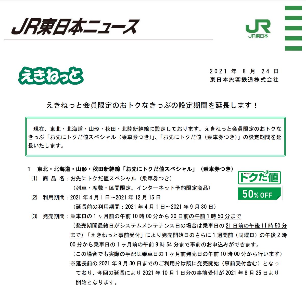 なんと12/15まで普通車も、グリーン車もずーっと50%OFFで東北旅行できることが確定しました…… 