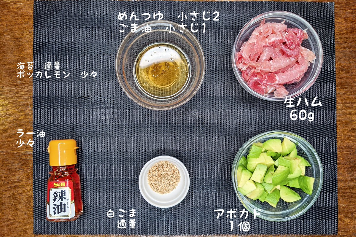 【生ハムとアボカドのポキ丼】  ①アボカドを適当なサイズにカットして、生ハムを細切りにする ②アボカドにめんつゆ、ごま油、白ごま、レモンを加えて混ぜる ③ごはんの上に生ハム、アボカド、海苔をのせれば完成  超簡単でアボカドと生ハムがよく合います