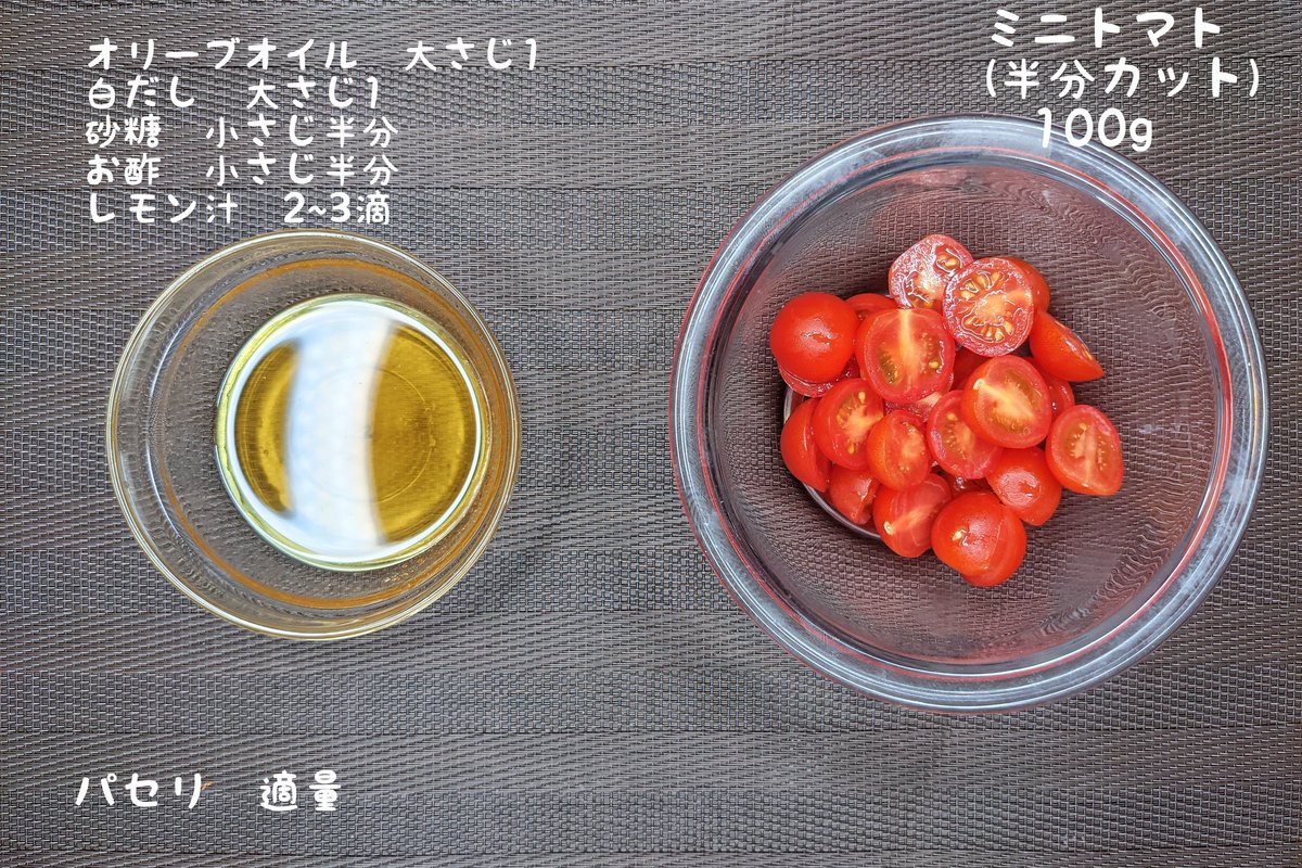 【トマトの無限和風マリネ】  ①トマトにオリーブオイル、白だし、砂糖、お酢、レモン汁を混ぜて10分冷蔵庫に入れて漬け込み、パセリを加えて完成