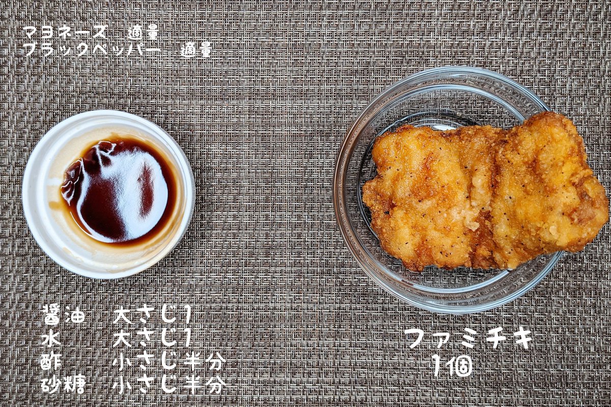 ファミチキ南蛮】  ①耐熱容器に醤油、水、酢、砂糖を入れ600Wで20秒温める ②①に片栗粉を加えさらに10秒温める ③マヨネーズ、ブラックペッパーをかけて完成  肉汁たっぷりのファミチキに甘酢だれをかけて食べると、とてつもなく幸せな気持ちになりました