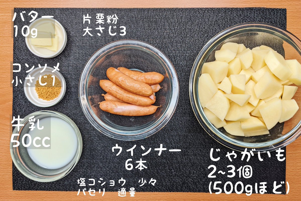 【激ウマハッシュドウインナー】 ①じゃがいもの皮を剥き小さくカットし容器に水大さじ1を入れラップをして600W7分温める ②①を潰してバター、コンソメ、牛乳、片栗粉、塩胡椒を混ぜてウインナーを包む ③フライパンにサラダ油大さじ4を入れ弱火で両面焼き色がついたら皿に移しパセリをかけて完成
