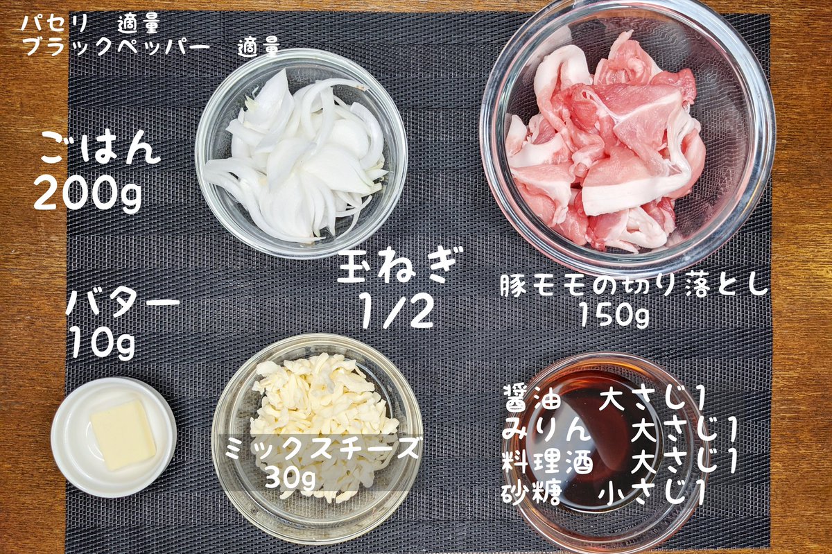【よだれチーズバター豚丼】 ①フライパンにバターを入れ中火で豚肉を炒める ②火が通ったら玉ねぎを入れ醤油、みりん、料理酒、砂糖を加え弱火で炒め、チーズを加える ③ご飯の上にのせパセリ、ブラックペッパーをかけて完成 豪快に食べたい時におすすめの一品です