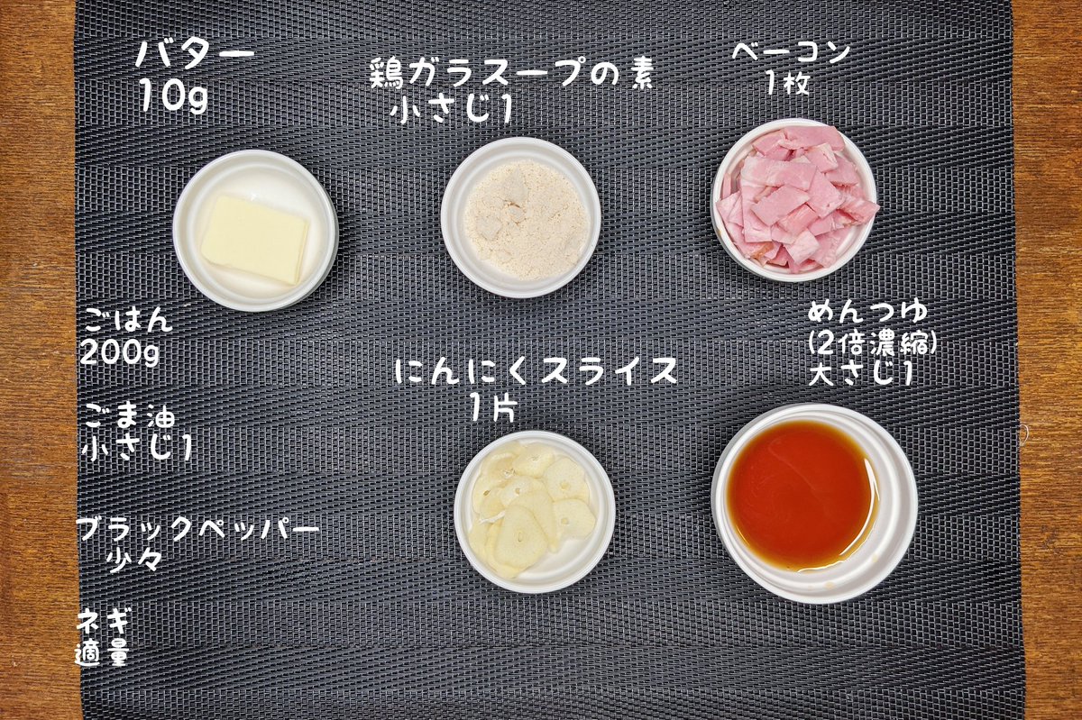 【絶品すぎるガーリックライス】　  ①フライパンにバターを入れ弱火でベーコン、にんにくを炒め、にんにくに焼き色がついたらごま油を入れる ②ベーコンに火が通ったらごはん、めんつゆ、鶏ガラの素、ブラックペッパーを混ぜ、皿に移してネギをのせて完成