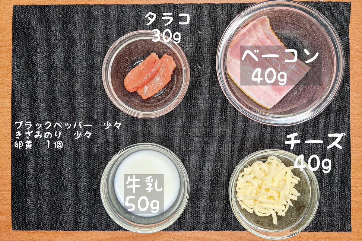たらこカルボ丼】 ①ベーコンは1cm幅、たらこは細かくカットする ②チーズ、たらこ15g、牛乳、ベーコン、ブラックペッパーを混ぜて、ラップをして600W1分半温める ③ご飯の上に②をのせ、たらこ15g、きざみのり、卵黄をのせて完成 たらこを混ぜたカルボソースが美味すぎです