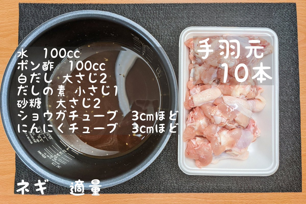 究極の手羽元】　  ①炊飯器に水、ポン酢、白だし、だしの素、砂糖、にんにく、しょうがを入れ混ぜる ②手羽元を炊飯器に入れ、通常炊飯で炊き、ネギをのせて完成