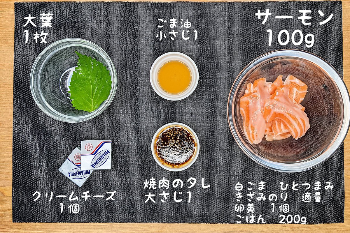 【至高のサーモンクリームチーズユッケ丼】 ①サーモンに焼肉のタレ、ごま油、白ごまを混ぜ20分漬ける ②①にクリームチーズを和える ③ごはんの上に大葉、②、卵黄、きざみのりをのせて完成 しっかり味がついたサーモンとなめらかなクリームチーズが最高に合います