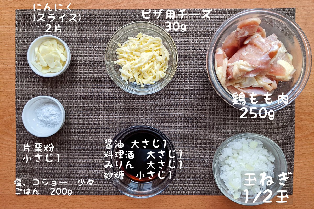 【にんにくチーズのテリチキ丼】  ①鶏肉を大きめのサイズに切って、塩胡椒をねり込む ②フライパンにサラダ油小さじ1を入れ弱火で鶏肉を炒める ③火が通ったら玉ねぎを炒めて醤油、料理酒、みりん、片栗粉、砂糖、にんにくを入れて煮る ④チーズを入れ、溶けたらごはんにかけて完成 