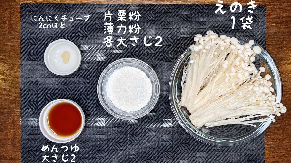 フライドえのき】  ①えのきを数束に分けてめんつゆ、にんにくを混ぜ片栗粉、薄力粉をまぶす ②フライパンにサラダ油大さじ4を入れ、中火でえのきを揚げ、キツネ色になったら完成