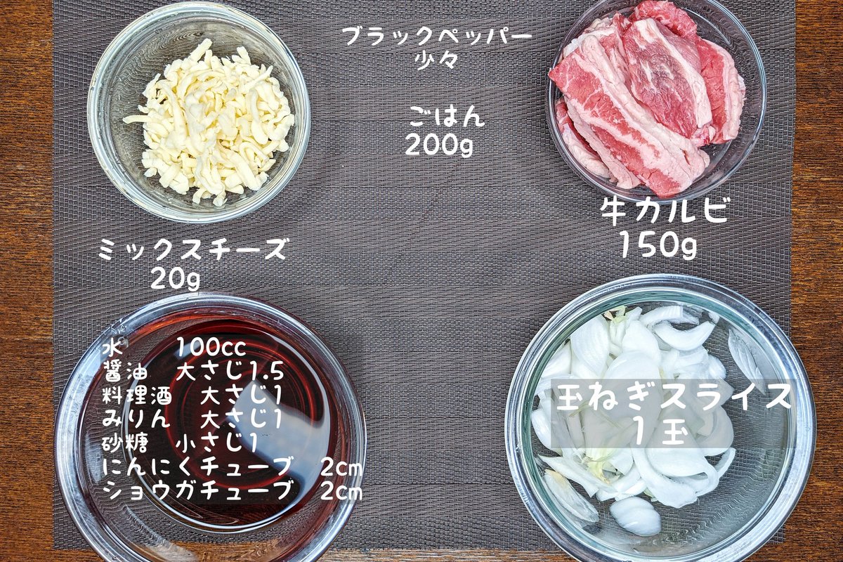 【濃厚チーズの牛カルビ丼】  ①フライパンにサラダ油小さじ1を入れ中火で玉ねぎを軽く炒め、水、醤油、料理酒、みりん、砂糖、にんにく、ショウガを入れ弱火で煮込む ②軽く沸騰してきたら牛肉を入れ弱火で5分ほど煮込みごはんの上にのせチーズを加え600W１分温める ③ブラックペッパーをかけて完成 