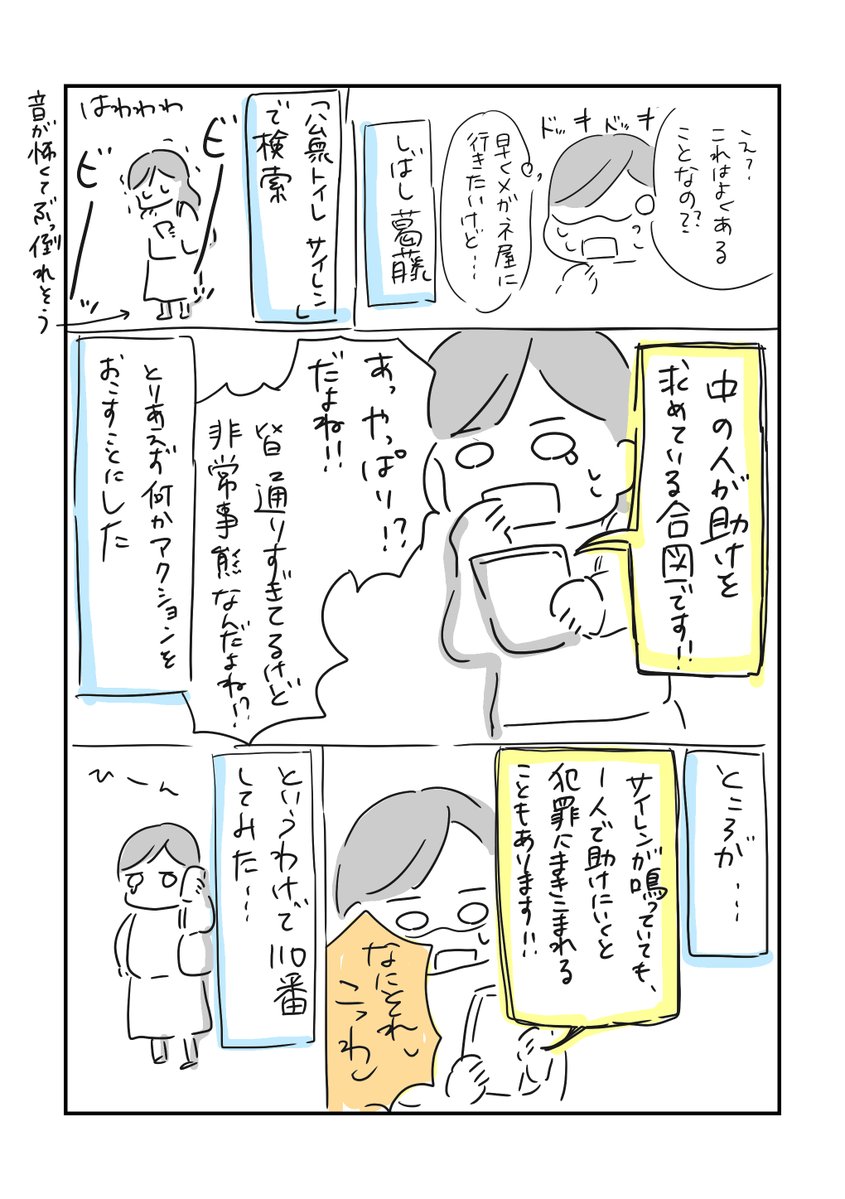 【公衆トイレでサイレンが鳴っていたら】 そのときは非常事態です