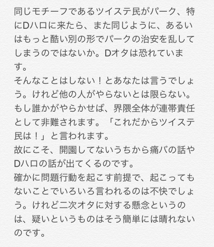 Q.なぜツイステ民はDオタから起こってもないことで怒られるのか  A.手下沼でやらかした人が二次オタには多く、Dオタに傷ついた人が多くいるから →お互いのためにも今のうちにパークマナーを学ぼう 