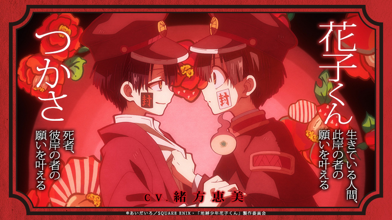 🔪第八の怪キャラクター紹介🔪 第八の怪はさらにこの二人も紹介します🙌  花子くん つかさ CV.緒方恵美  #花子くんアニメ 