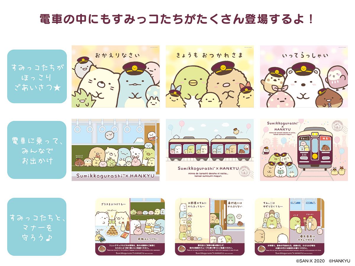 本日9月1日(火)より、コラボ装飾列車「すみっコぐらし号」を順次運行します♪ 阪急電車にのって沿線をめぐるすみっコたちをぜひチェックしてくださいね