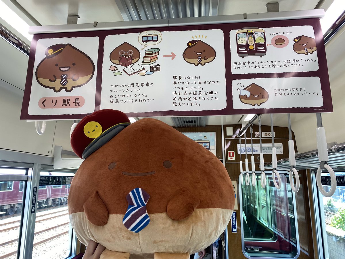 くり駅長は、阪急電車のマルーンカラーに憧れて、阪急ファンをきわめて駅長に