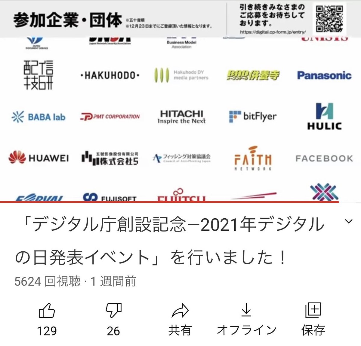 デジタル丁の参加企業・団体の中に何でHuaweiがあるの