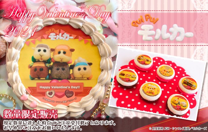 『PUI PUI モルカー』バレンタインスイーツ2021好評ご予約受付中🍫💕 ポテトたちのキュートなケーキ&マカロンで素敵なバレンタインを過ごしませんか