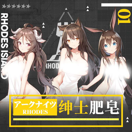 使えば使うほど謎の白い霧が消えていく石鹸……オタクは推しの裸が見れるし、オタクが清潔になることで周りも助かるし、なるほど考えたな…… #アークナイツ 