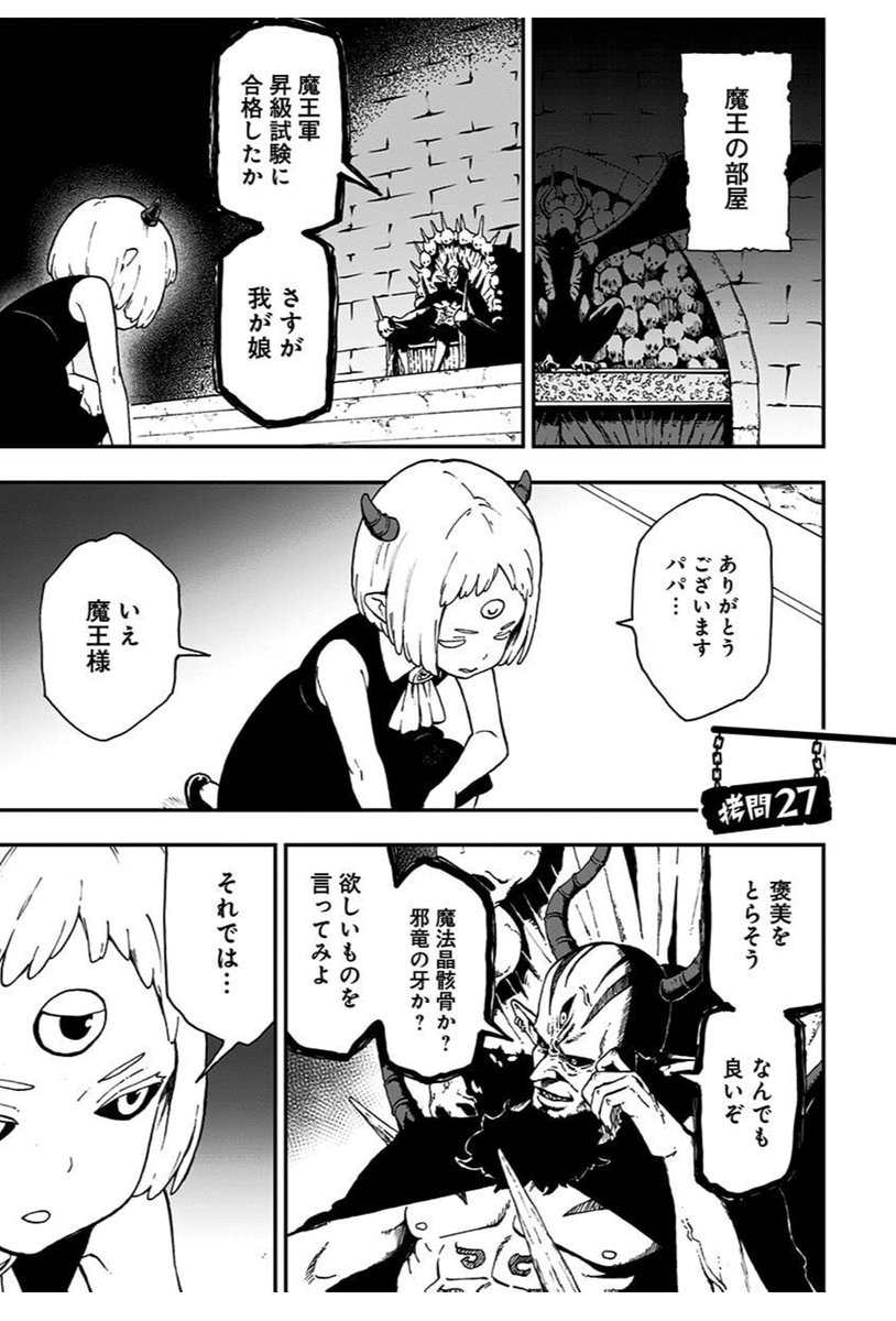 「魔王の娘が願うモノ」① 