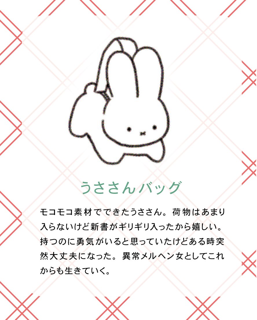 うささんバッグ持つようになってから、ぶつかられなくなったし 電車で隣にめちゃくちゃ大きな人が座ってきて圧かけてくること減った気がする 避けられてる🥳