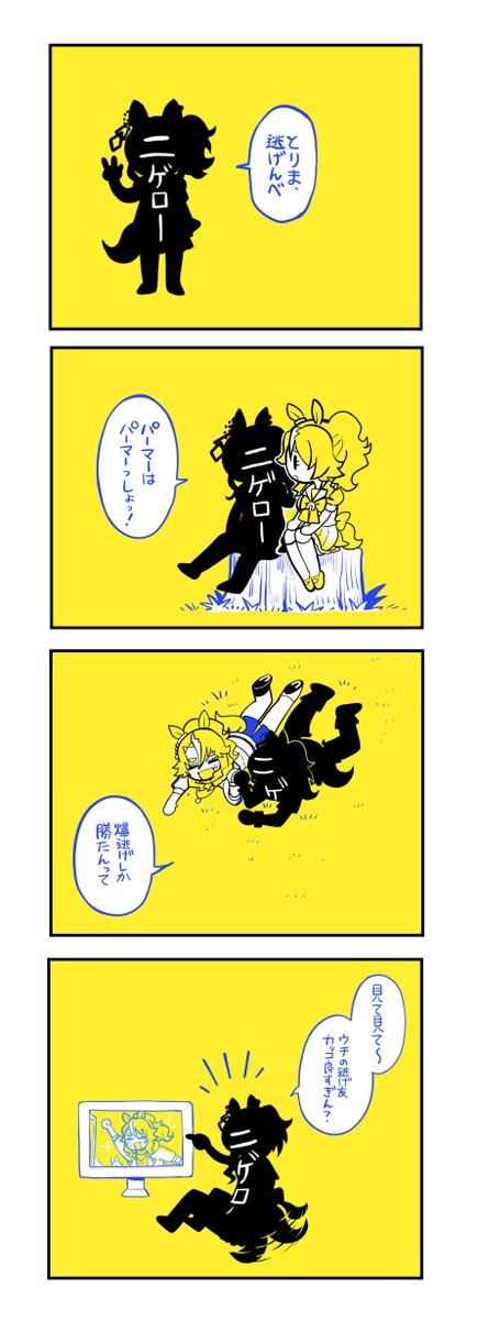 ニゲロー #ウマ娘