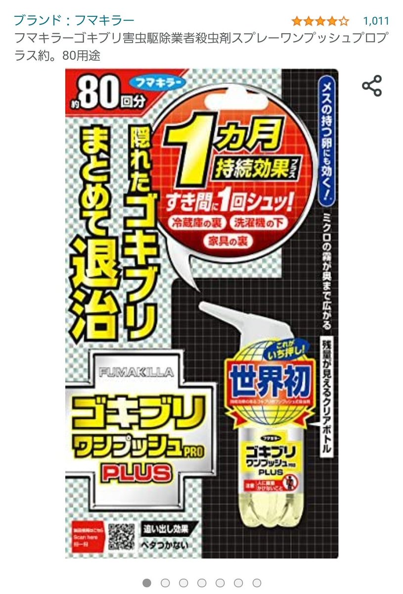 昔 ゴキブリ対策としてめちゃめちゃヤバいってどこかで話題になってて気になってたやつ 効き目はいいんだろうけど表に出てきて死ぬから処理しなきゃいけないってのがな… 地獄絵図って言ってるくらいだから相当なんだろうし…買うのを躊躇ってしまう… 