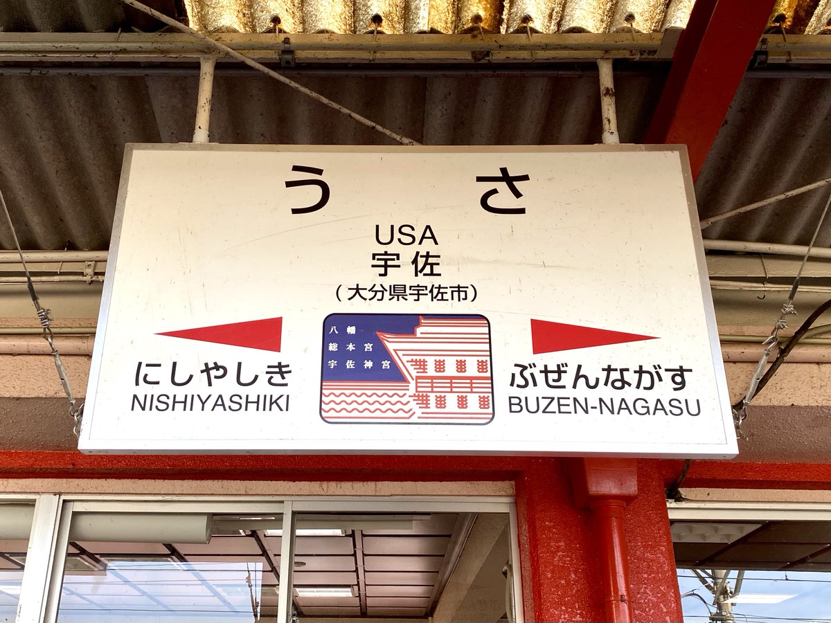 この「狙ってやったとしか思えない駅アイコン」を見に、宇佐までやってきました