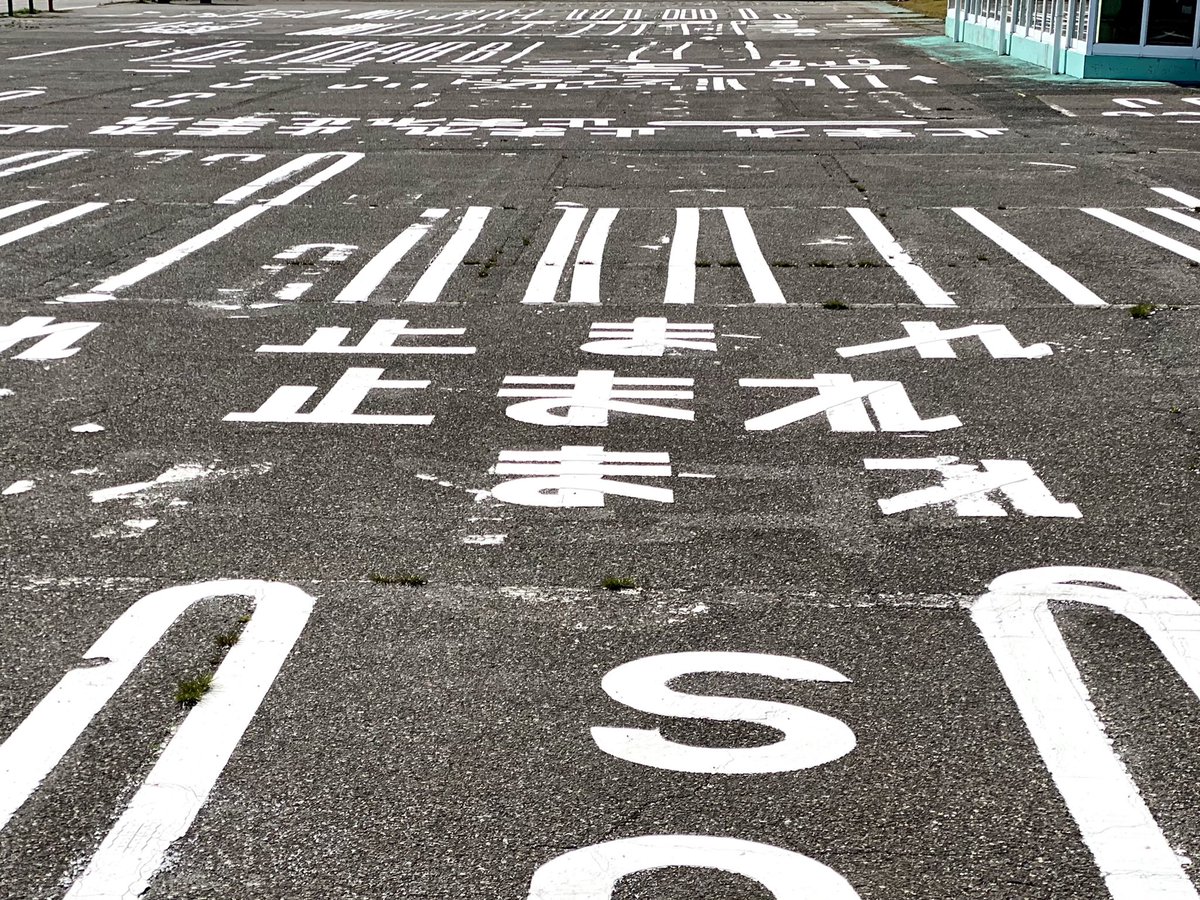 呪詛のように書き散らされた「止まれ」の文字