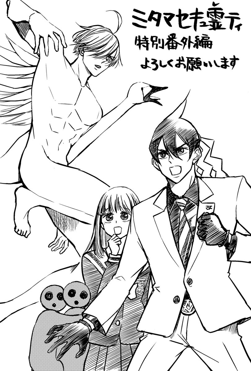 本日更新、少年ジャンプ+にミタマセキュ霊ティの特別番外編を掲載させていただきました