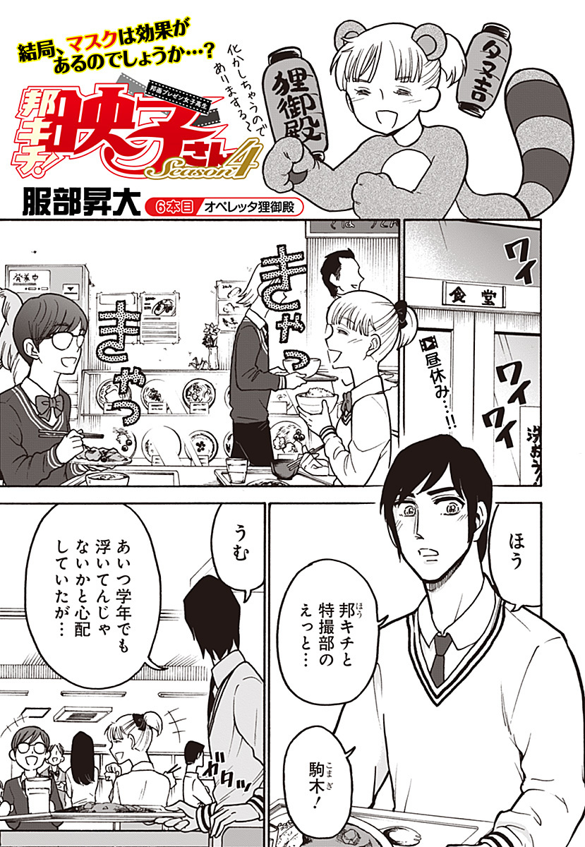 邦キチ！映子さんseason4 「オペレッタ狸御殿」 