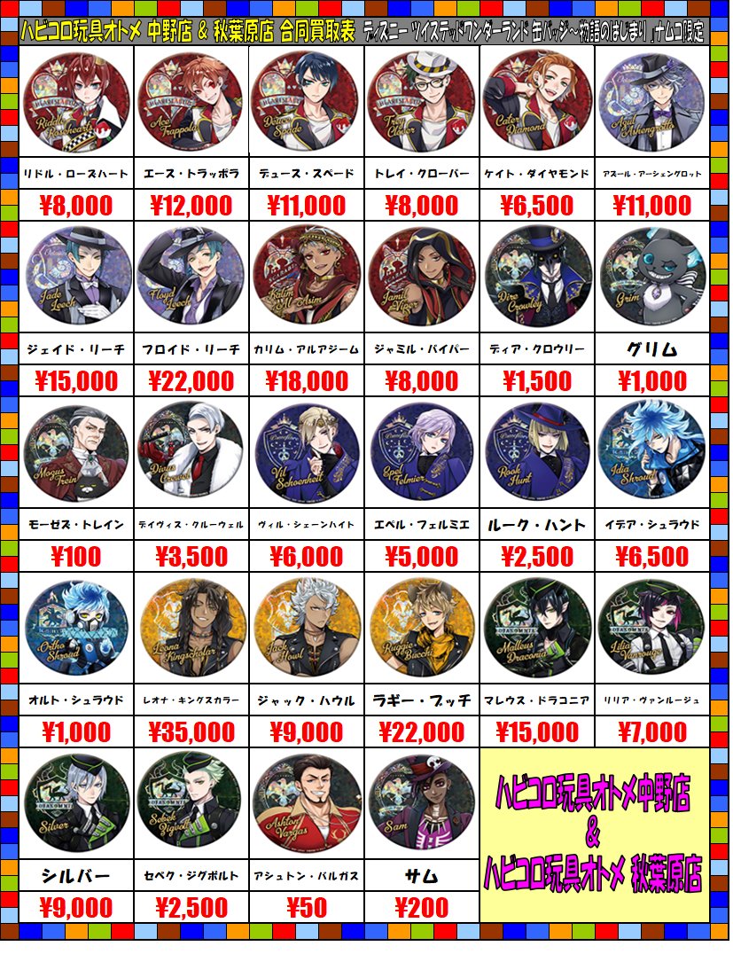 【買取情報】 ナムコ限定 ツイステッドワンダーランド 買取表更新しました