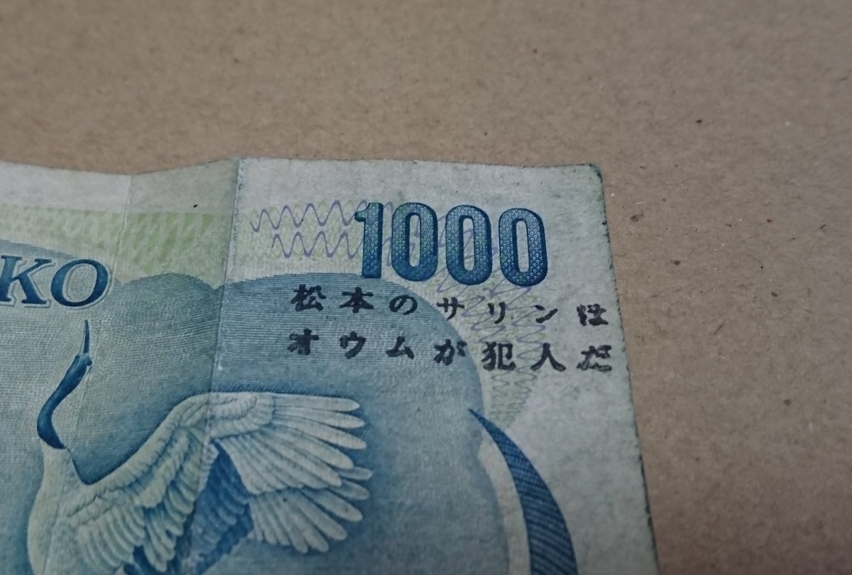 学生時代のバイト先で、珍しいコインがレジに入ると交換して貰ってたのですが、千円札がほんとヤバい…(地下鉄事件前に入手した記憶が) こんなスタンプ作ってる人がいたんですよね…