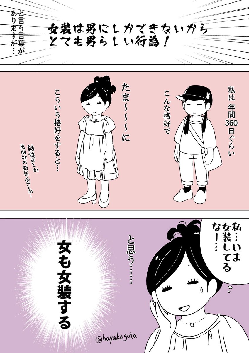 女も女装するよなーと思って描いた漫画。